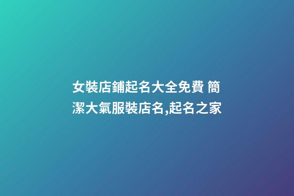 女裝店鋪起名大全免費 簡潔大氣服裝店名,起名之家
